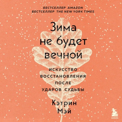 Зима не будет вечной. Искусство восстановления после ударов судьбы - Кэтрин Мэй