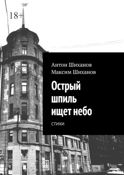 Острый шпиль ищет небо. Стихи - Антон Шиханов