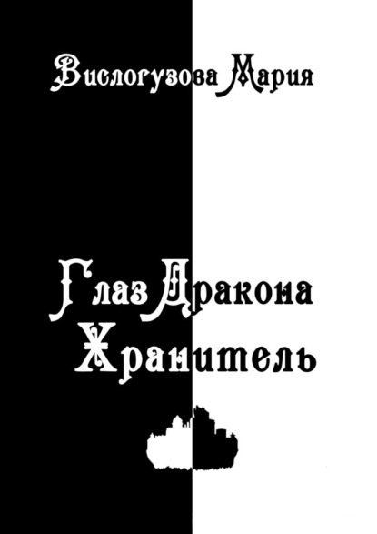 Глаз Дракона. Хранитель - Мария Вислогузова