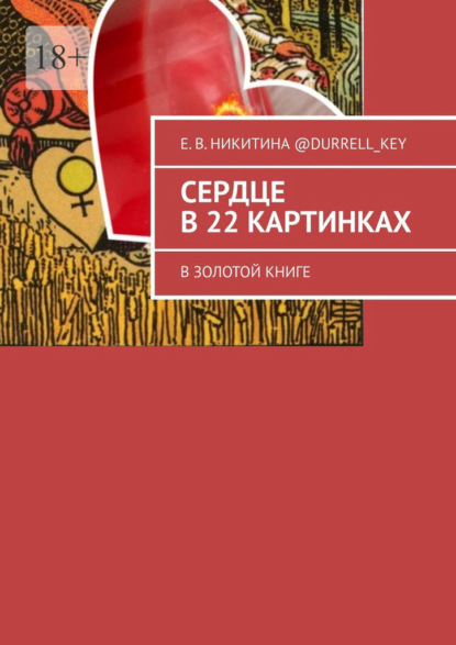 Сердце в 22 картинках. В золотой книге - Е. В. Никитина @Durrell_key