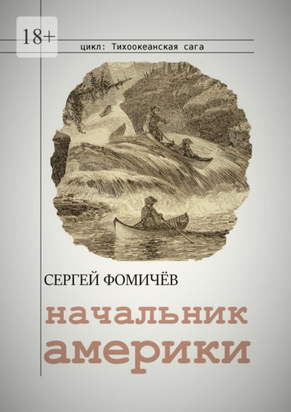 Начальник Америки — Сергей Фомичёв