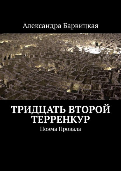 Тридцать второй терренкур. Поэма Провала - Александра Барвицкая