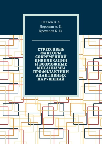 Стрессовые факторы современной цивилизации и возможные механизмы профилактики адаптивных нарушений - В. А. Павлов