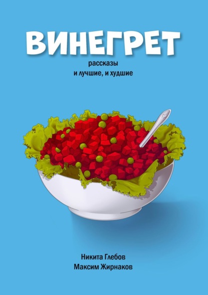 Винегрет. Рассказы: и лучшие, и худшие - Максим Александрович Жирнаков