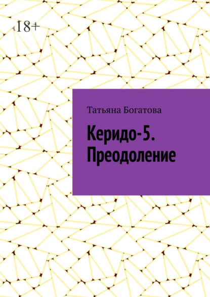 Керидо-5. Преодоление - Татьяна Богатова