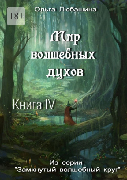 Мир волшебных духов. Книга IV — Ольга Любашина