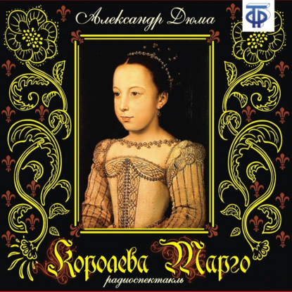 Королева Марго (спектакль) - Александр Дюма