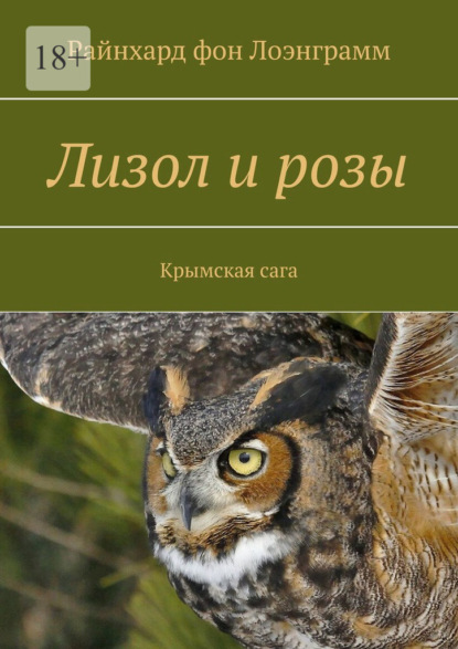 Лизол и розы. Крымская сага — Райнхард фон Лоэнграмм