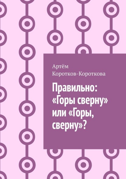 Правильно: «Горы сверну» или «Горы, сверну»? - Артём Коротков-Короткова