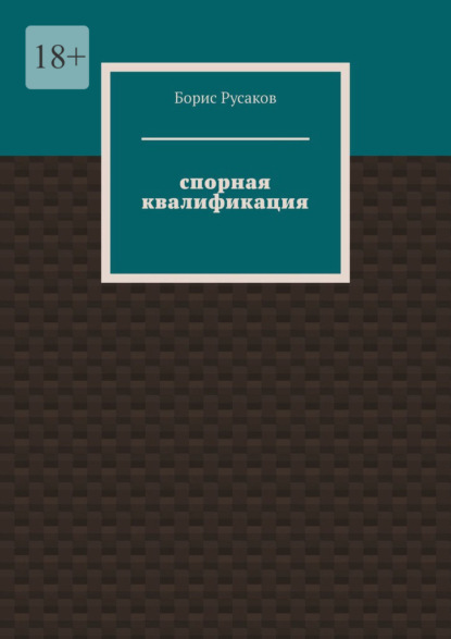 Спорная квалификация - Борис Русаков