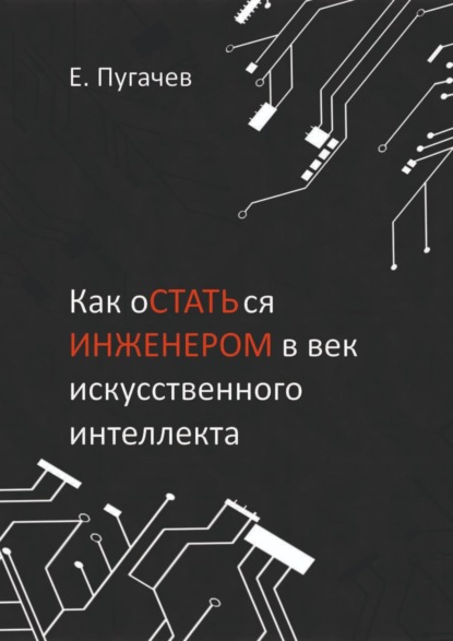 Как остаться инженером в век искусственного интеллекта - Евгений Пугачев