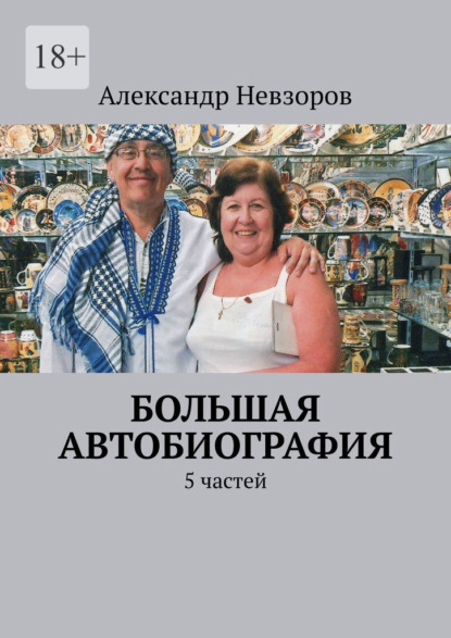 Большая автобиография. 5 частей - Александр Невзоров