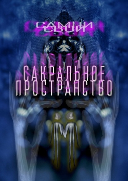 Сакральное пространство. Цепляясь за бетонные стенки собственного непонимания… - Самни Свой