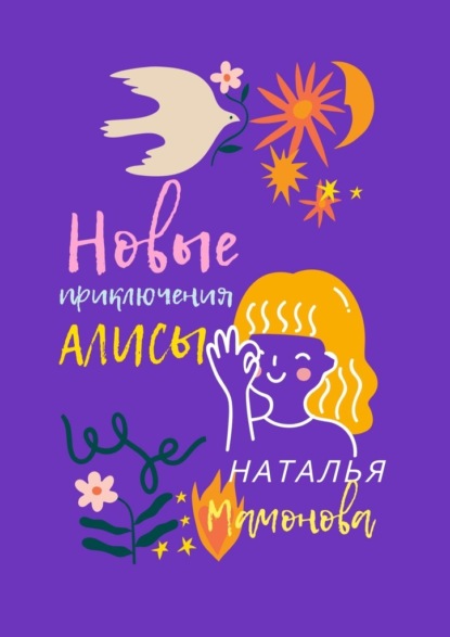 Новые приключения Алисы - Наталья Станиславовна Мамонова