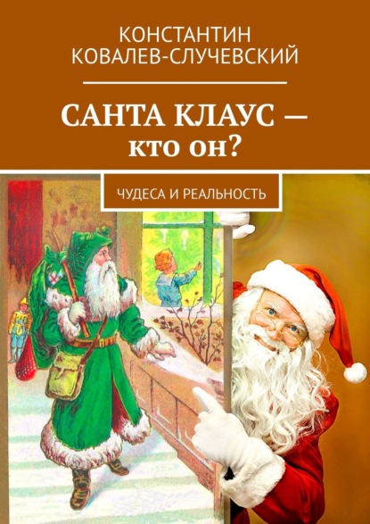 Санта Клаус – кто он? Чудеса и реальность - Константин Ковалев-Случевский