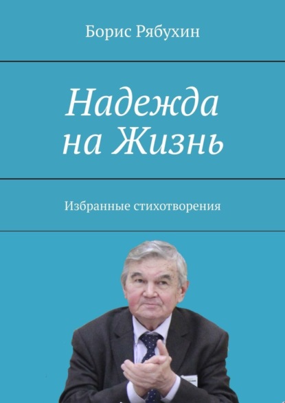 Надежда на Жизнь. Избранные стихотворения - Борис Рябухин