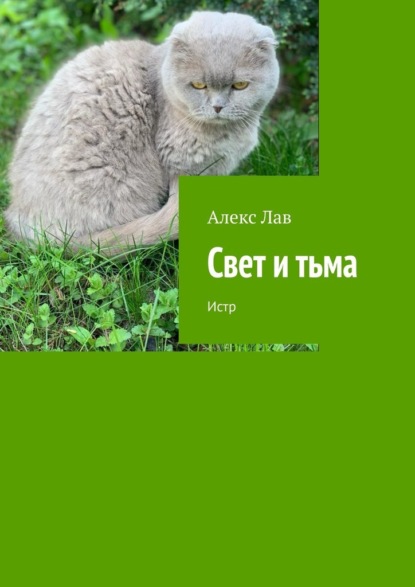 Свет и тьма. Истр — Алекс Лав