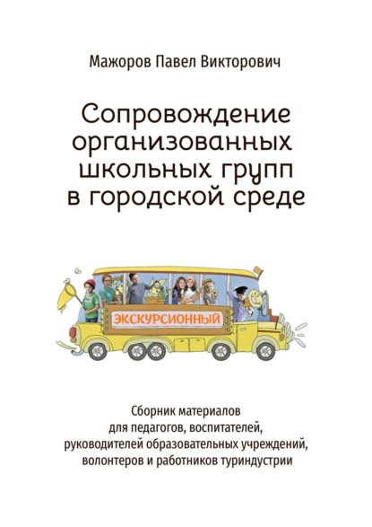 Сопровождение организованных школьных групп в городской среде - Павел Мажоров