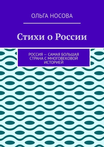 Стихи о России - Ольга Носова