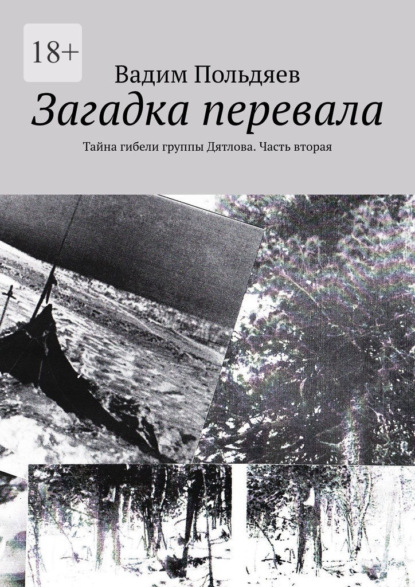 Загадка перевала. Тайна гибели группы Дятлова. Часть вторая - Вадим Польдяев