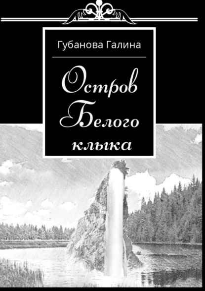 Остров Белого Клыка - Галина Губанова