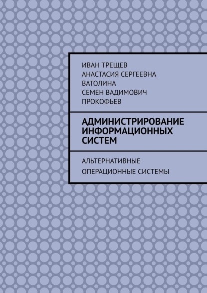 Администрирование информационных систем. Альтернативные операционные системы - Иван Трещев