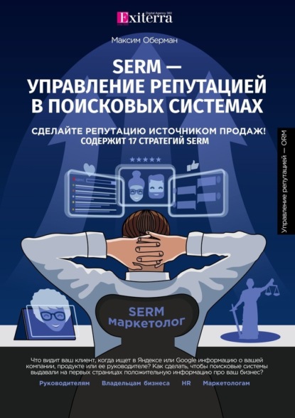 SERM – управление репутацией в поисковых системах - Максим Оберман