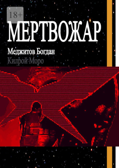 Мертвожар - Богдан Меджитов