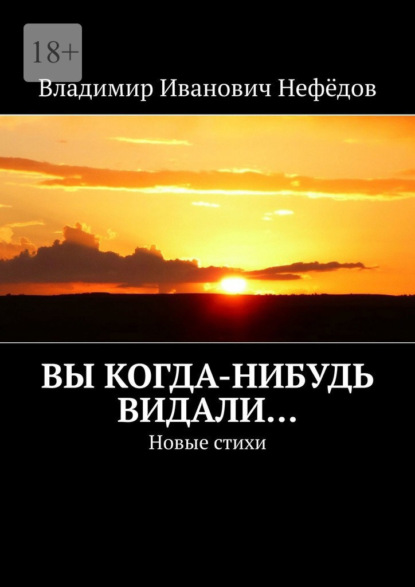 Вы когда-нибудь видали… Новые стихи - Владимир Иванович Нефёдов