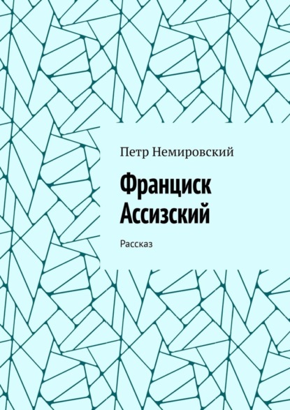 Франциск Ассизский. Рассказ — Петр Немировский