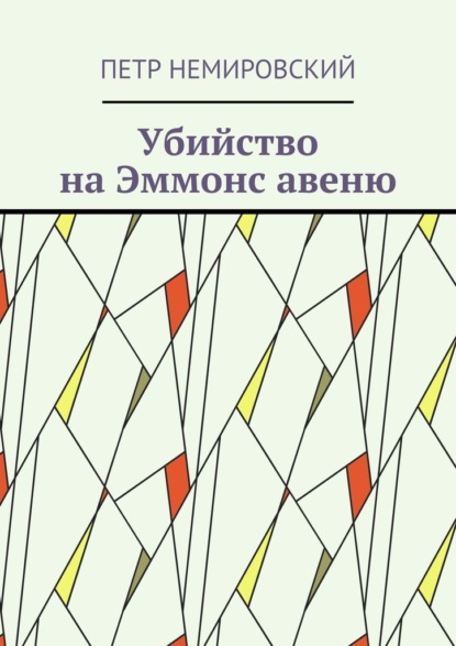 Убийство на Эммонс авеню - Петр Немировский