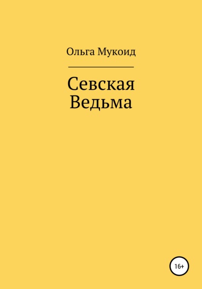 Севская ведьма - Ольга Викторовна Мукоид