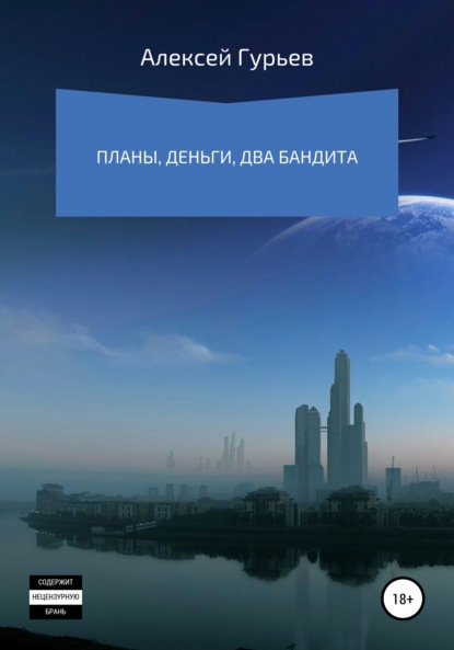 Планы, деньги, два бандита — Алексей Юрьевич Гурьев