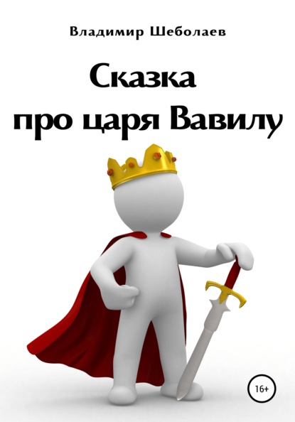 Сказка про царя Вавилу. Книга первая «Хроники одного царства» - Владимир Викторович Шеболаев