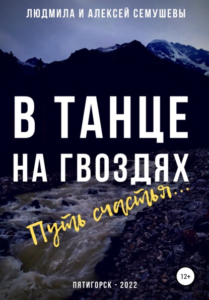 В танце на гвоздях: Путь счастья - Алексей Сергеевич Семушев