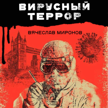 Вирусный террор — Вячеслав Миронов