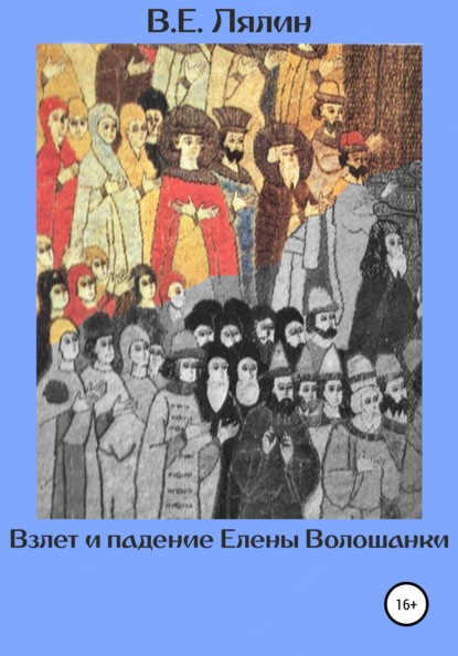 Взлёт и падение Елены Волошанки - Вячеслав Егорович Лялин