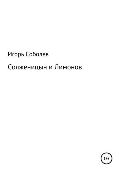 Солженицын и Лимонов - Игорь Соболев