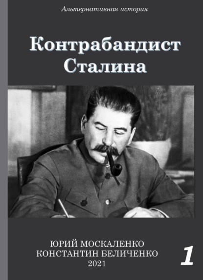 Контрабандист Сталина Книга 1 - Юрий Москаленко