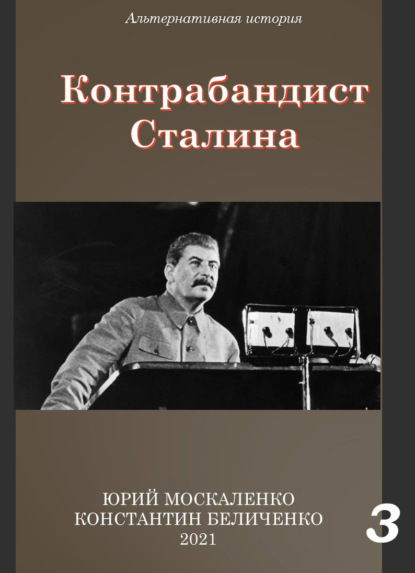 Контрабандист Сталина Книга 3 - Юрий Москаленко