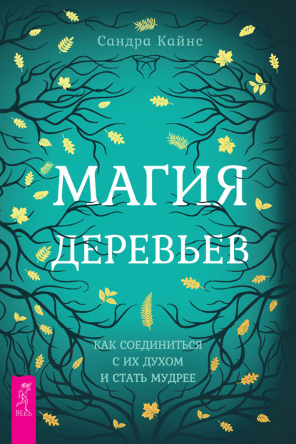 Магия деревьев. Как соединиться с их духом и стать мудрее - Сандра Кайнс