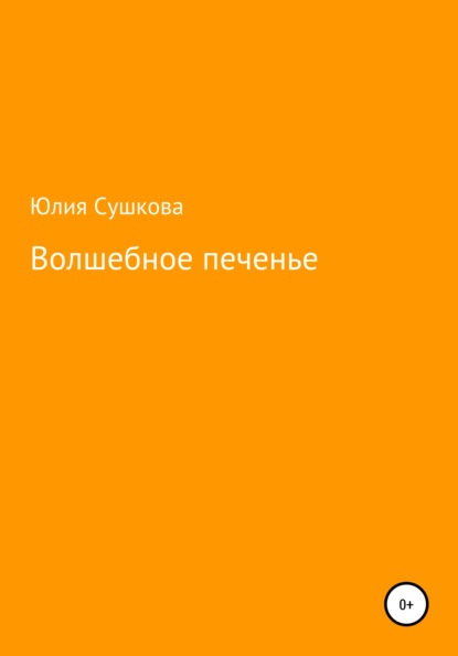 Волшебное печенье - Юлия Сергеевна Сушкова