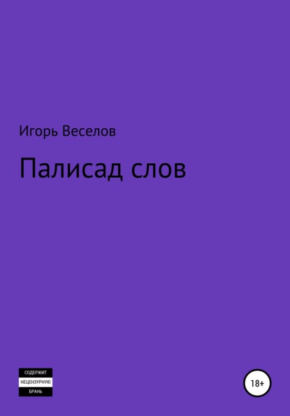 Палисад слов — Игорь Александрович Веселов