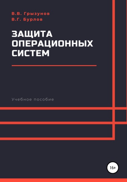 Защита операционных систем. Учебное пособие - Виталий Владимирович Грызунов