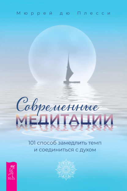 Современные медитации. 101 способ замедлить темп и соединиться с духом - Мюррей дю Плесси