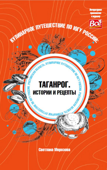 Кулинарное путешествие по югу России: Таганрог. Истории и рецепты — Светлана Морозова