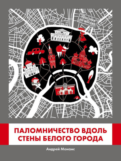 Паломничество вдоль стены Белого города - Андрей Монамс