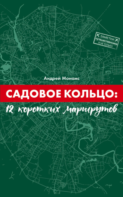 Садовое Кольцо: 12 коротких маршрутов - Андрей Монамс