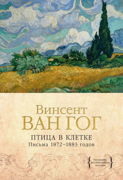 Птица в клетке. Письма 1872–1883 годов - Винсент Ван Гог