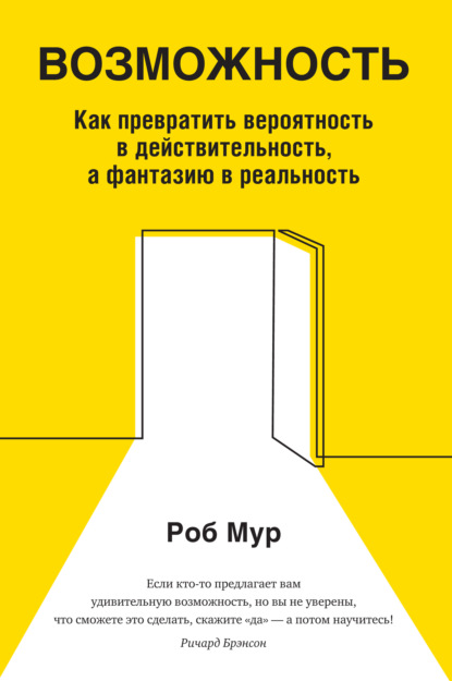 Возможность. Как превратить вероятность в действительность, а фантазию в реальность - Роб Мур